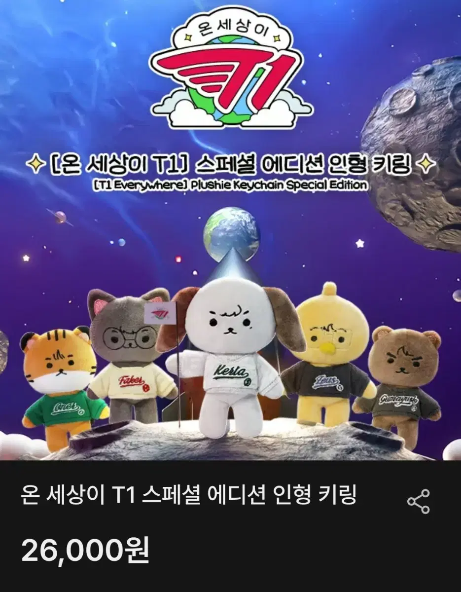 T1 온세티 인형키링 분철 타실분 오너)